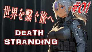 【#1】崩壊した世界を繋ぐ旅へ【DEATH STRANDING】