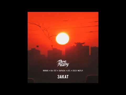 ATL x Ка тет ft Зараза — Закат 1-10 hours