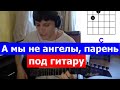 Понамарёв - А мы не ангелы (cover) l Ponomarev We are not angels ...