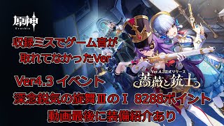 【Ver4.3イベント深念鋭気の旋舞】Ⅲ前半のみ装備紹介あり 8288ポイント
