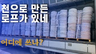 천으로 만든 로프도 있네요 [EP450 - 5톤 콜바리 화물차 기사의 일상 ]