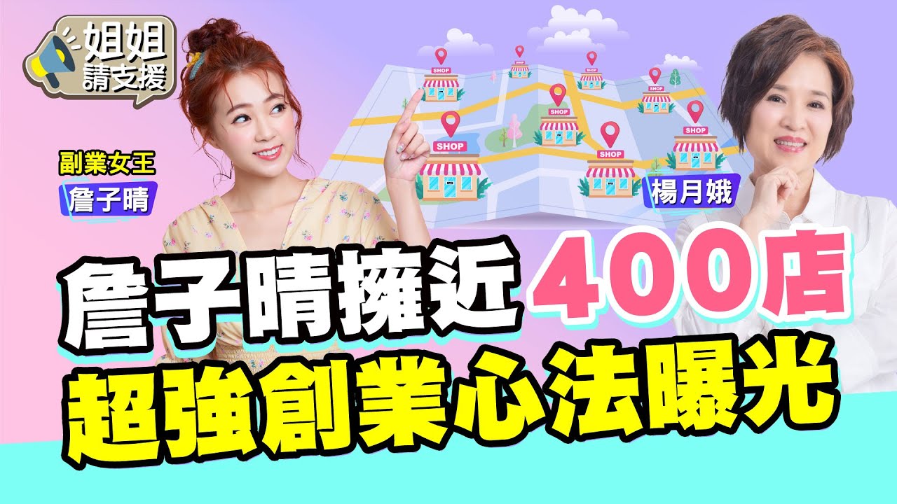 丫頭全球開近400間店！穩坐「副業女王」擁上千萬資產