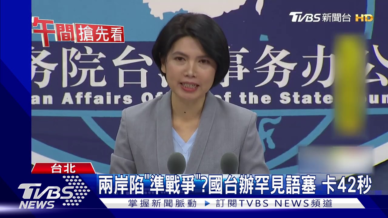 兩岸陷「準戰爭」?國台辦罕見語塞 卡42秒