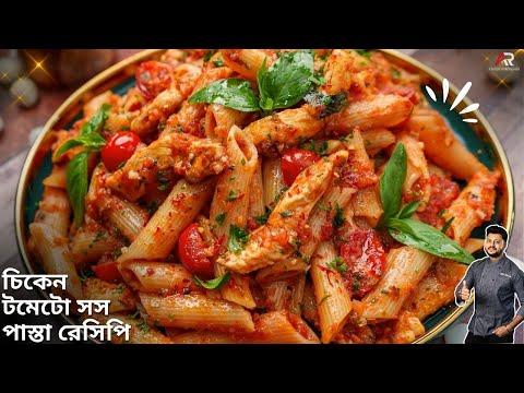 রেস্টুরেন্ট এর পাস্তার কেন এতো টেস্ট হয় জেনেনিন | tomato sauce pasta bengali | Atanur Rannaghar