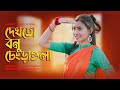 দেখতো বনু চেংড়া গুলা Dekhto Bonu Chengra Gula Rajbanshi Dance V