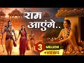 Raam Aayenge Meri Jhopdi Ke Bhaag मेरी झोपड़ी के भाग आज खुल 