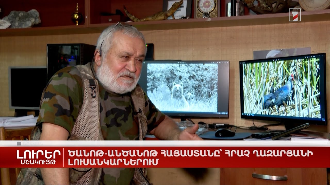 Ծանոթ-անծանոթ Հայաստանը՝ Հրաչ Ղազարյանի լուսանկարներում