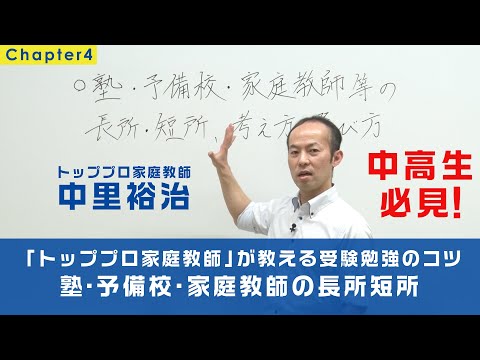 【中高生必見④】トッププロ家庭教師が教える受験勉強のコツ～「塾・予備校・家庭教師の長所短所」