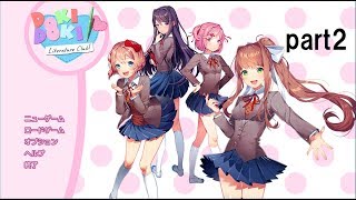 【初見実況】ドキドキ文芸部　part2