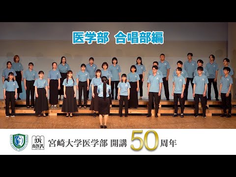 医学部 合唱部【医学部開講50周年記念】