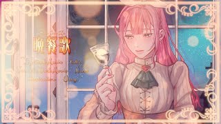 晩餐歌 - tuki.【歌ってみた】cover Nうさ
