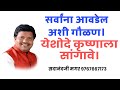 येशोदे कृष्णाला सांगावे Yashodhe Krushnala Sangave जब�