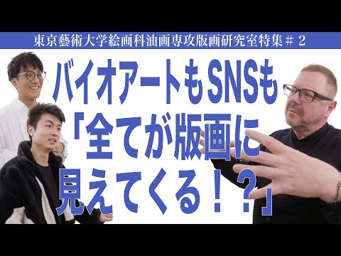 建築学科 バイオアートもSNSも「すべてが版画に見えてくる!?」東京藝術大学絵画科油画専攻版画研究室特集#2