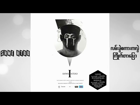 Shwe Htoo - Lan Khwel Sakar Ka Lwel Kyite Tar Pyaw [ Audio ]