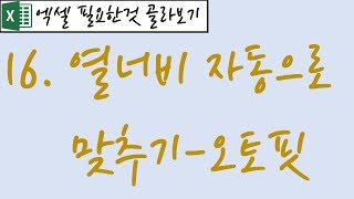 16.열너비 자동으로 맞추기-오토핏