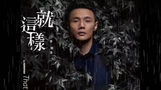 李榮浩 Ronghao Li - 就這樣 That is it 原版伴奏 Official Instrumental