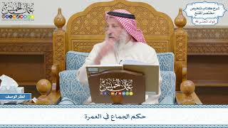 2560 - حكم الجماع في العمرة - عثمان الخميس