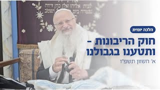 חוק הריבונות - ותטענו בגבולנו | הרב שמואל אליהו | הלכה יומית | א׳ חשוון תשפ״ו (הרב שמואל אליהו) - התמונה מוצגת ישירות מתוך אתר האינטרנט יוטיוב. זכויות היוצרים בתמונה שייכות ליוצרה. קישור קרדיט למקור התוכן נמצא בתוך דף הסרטון חוק הריבונות - ותטענו בגבולנו | הרב שמואל אליהו | הלכה יומית | א׳ חשוון תשפ״ו (הרב שמואל אליהו) - התמונה מוצגת ישירות מתוך אתר האינטרנט יוטיוב. זכויות היוצרים בתמונה שייכות ליוצרה. קישור קרדיט למקור התוכן נמצא בתוך דף הסרטון