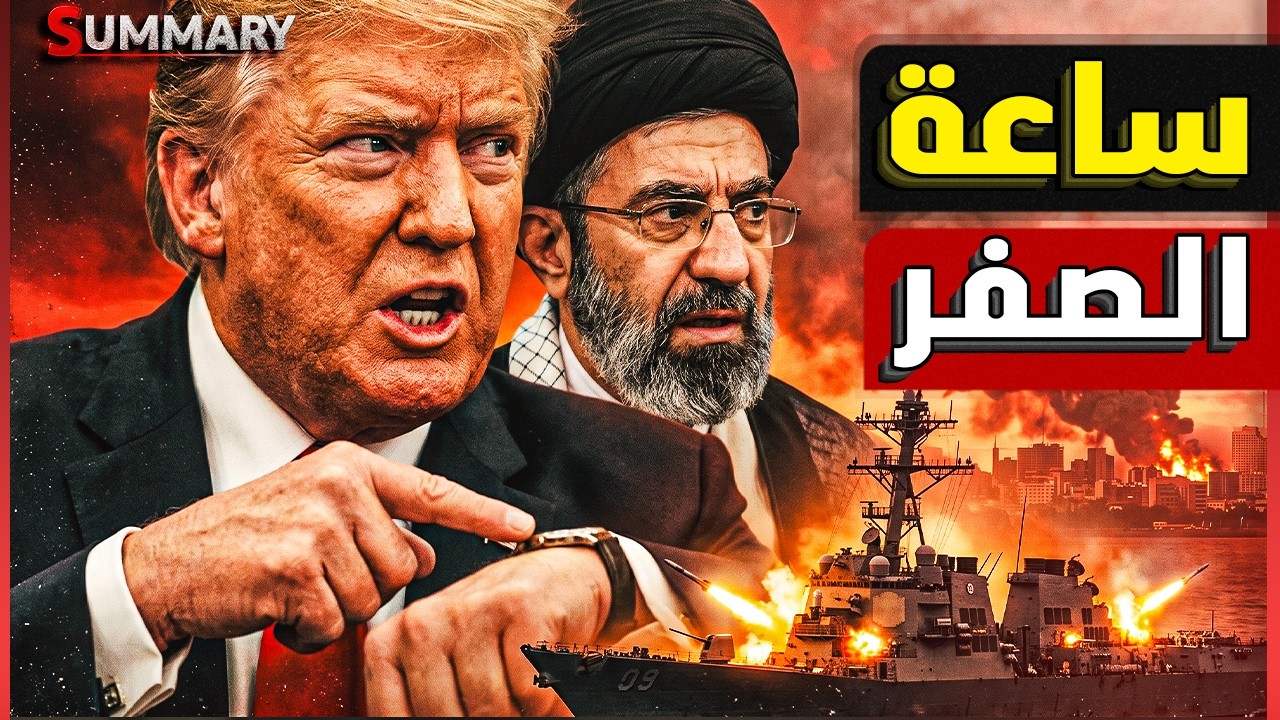 ترامب يوجه "وصية الانتقام" .. 1000 صاروخ لإنهاء إيران بعد خديعة "مضيق هرمز"