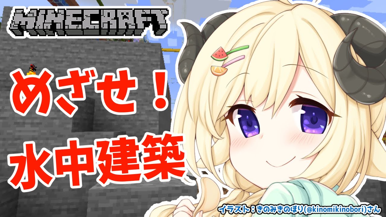 【Minecraft】借りぐらしのわためッティ!は、水中建築がしたい!【角巻わため/ホロライブ4期生】