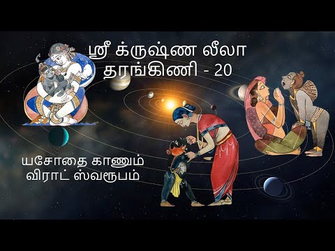 Krishna Leela TarangiNi 20 Yasoda getting III Virat Darsanam