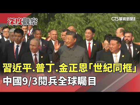 習近平.普丁.金正恩「世紀同框」　中國9/3閱兵全球矚目