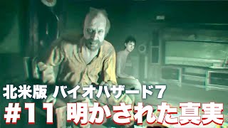 【バイオ7】イーサン救出&ベイカー家と謎の少女エヴリンの関係【バイオハザード7】