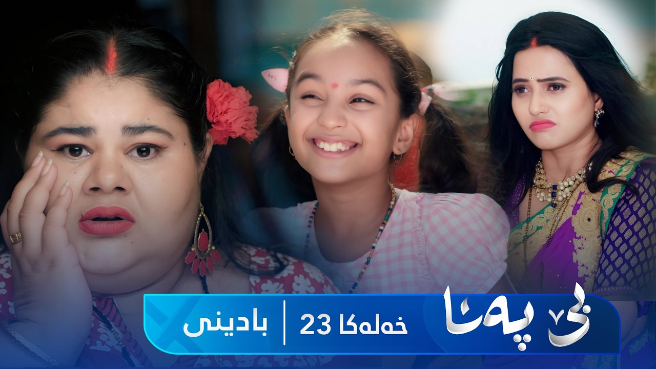 ڤیدیۆ | Bê Pena - Badini Xeleka 23| بێ پەنا - بادینی خەلەکا ٢٣