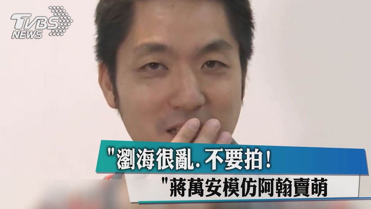 「瀏海很亂」不要拍! 蔣萬安模仿阿翰賣萌