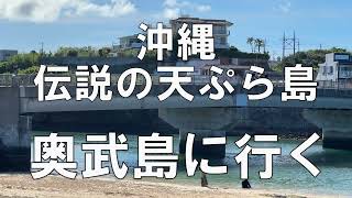 【沖縄グルメ】那覇からクルマで行ける秘島「伝説の天ぷら島」が最高だった件
