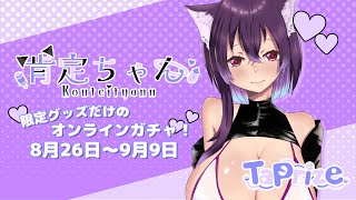 【ガチャ配信】肯定ちゃん。はじめてのオンラインガチャ！自分のグッツ神引きに決まってるよね！【タップライズ】＃オンラインガチャ　＃タップライズ　＃Vtuber