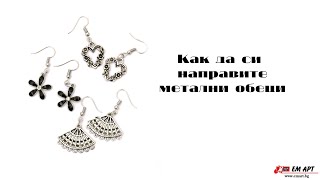 Няколко идеи за ръчно изработени метални обеци