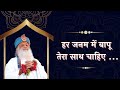 New Song Har Janam Me Bapu Tera Sath Chahiye Asharamji Bapu New Bhajan