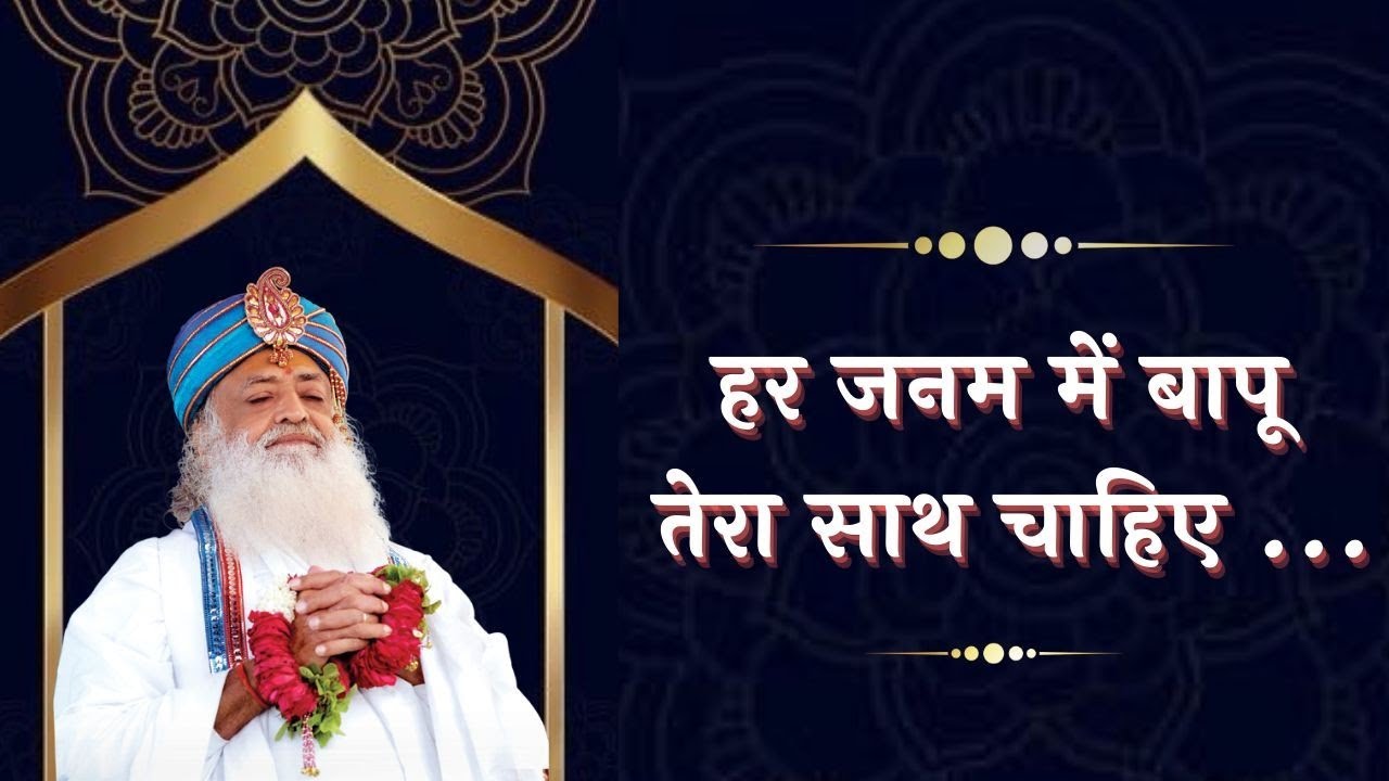 New Song: Har Janam Me Bapu Tera Sath Chahiye | Asharamji Bapu New Bhajan |