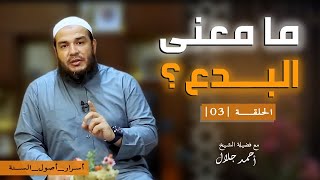 ما معنى البدع ؟ | الحلقة ( 03 ) | #أسرار_أصول_السنة | د . أحمد جلال image