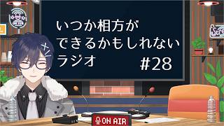 【第28回】いつか相方ができるかもしれないラジオ【毎週水曜日(予定)】