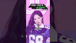 리센느의 10년 후?