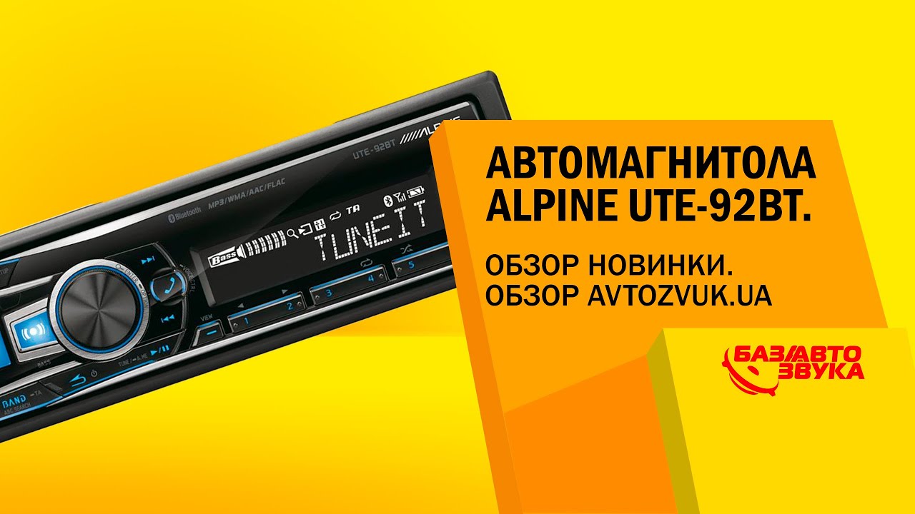 Автомагнитола alpine ute 92bt инструкция