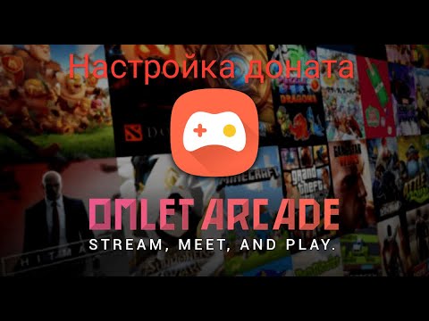 Как сделать донат в Omlet Arcade!