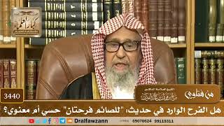 [3440] هل الفرح الوارد في حديث: "للصائم فرحتان" حسي أم معنوي؟ - صالح الفوزان