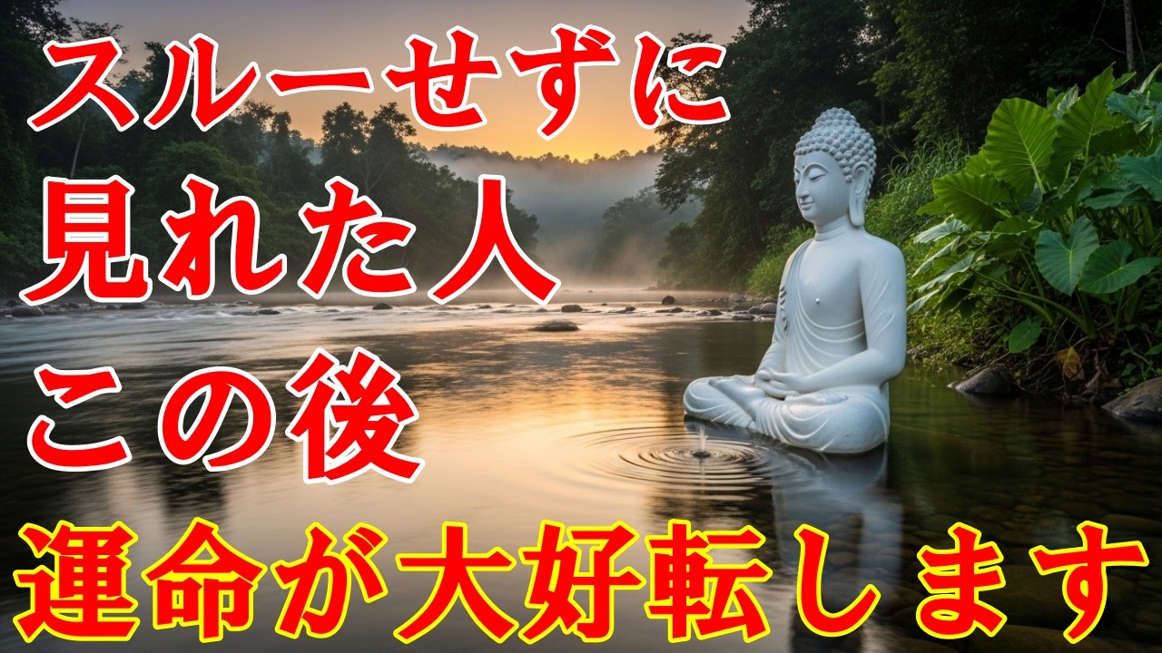 スルーせずに見て下さい。見れた人は、この後運命が大好転します！人生が劇的に良くなる開運波動をお受け取り下さい。【4月6日(月)大開運祈願】