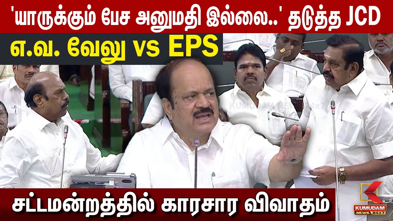 'யாருக்கும் பேச அனுமதி இல்லை..' தடுத்த JCD | EV Velu vs EPS   | CV Shanmugam | Udhayanidhi