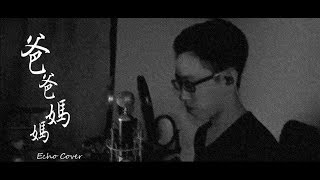 李榮浩 Ronghao Li- 爸爸媽媽 MaMa & PaPa  Echo Cover