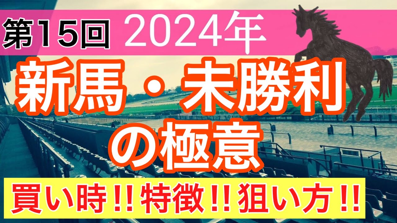 【必見‼︎新馬戦・未勝利戦の極意】競馬予想(第15回講義)