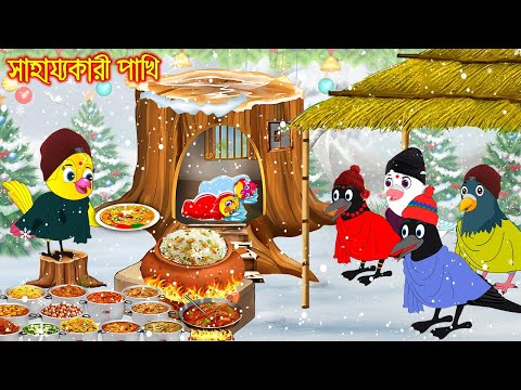 সাহায্যকারী পাখি | Sahajjokari Pakhi | Bangla Cartoon | Rupkothar golpo | Tuni Pakhir Golpo | Pakhi