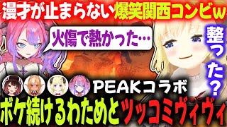 【PEAK】ボケ続けるわためにヴィヴィの関西ツッコミが最高なPEAKコラボｗ【わため／ヴィヴィ／ホロライブ切り抜き】
