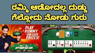 How to play rummy in Kannada@playgames24x7-RummyCi