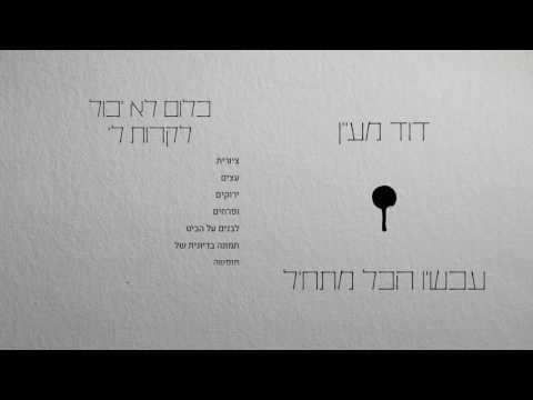 דוד מעיין - כלום לא יכול לקרות לי (מארח את רביד פלוטניק) // David Maayan - Kloom Lo Yachol