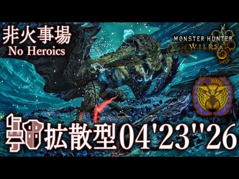 【MHWilds】歴戦王レ・ダウ 拡散型 ガンランス ソロ 04'23''26/Arch-tempered Rey Dau Wide Type Gunlance Solo