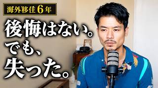 海外移住6年、後悔はない。でも、失ったものはあります。